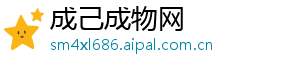 成己成物网	